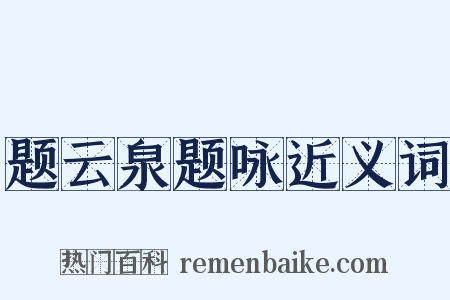 题云泉题咏近义词是什么意思的图片